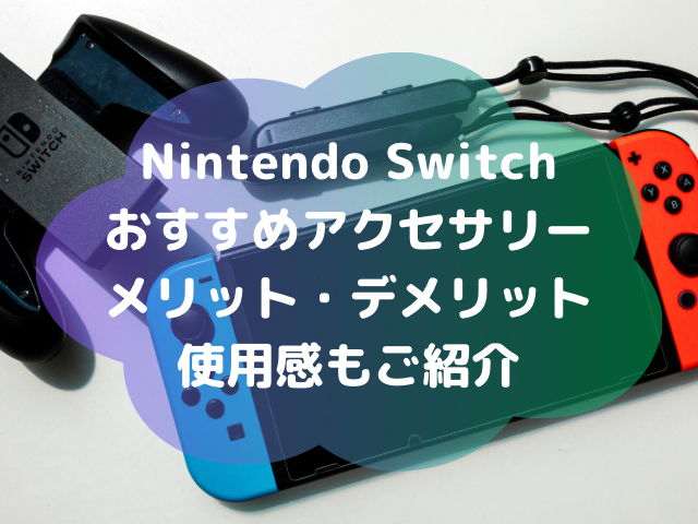 NintendoSwitchおすすめアクセサリーメリット・デメリット使用感もご紹介
