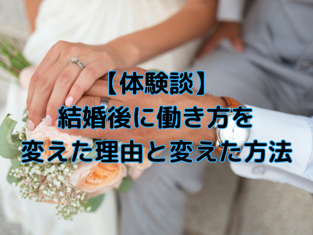 【体験談】結婚後に働き方を変えた理由と変えた方法。