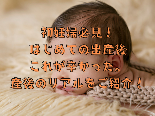 初妊婦必見！はじめての出産後これが辛かった。産後のリアルをご紹介！