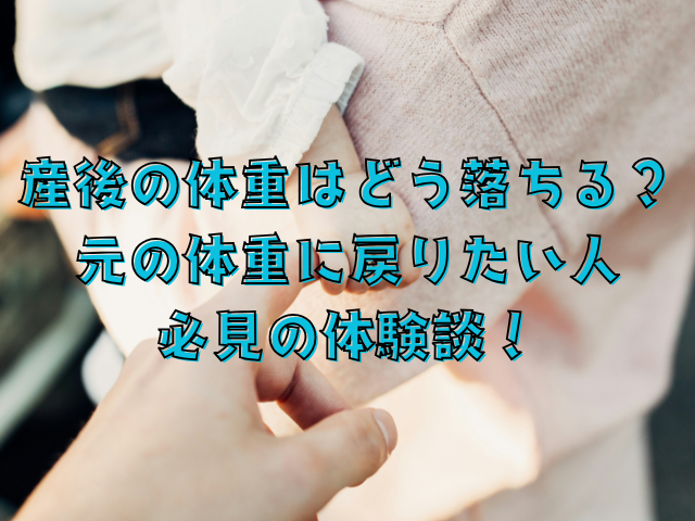 産後の体重はどう落ちる？元の体重に戻りたい人必見の体験談！