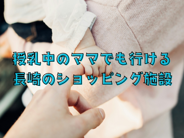 授乳中のママでも行ける長崎のショッピング施設