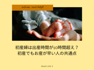 初産婦は出産時間が10時間超えなのは本当？初産でもお産が早い人の共通点