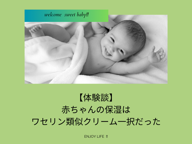 【体験談】赤ちゃんの保湿はワセリン類似クリーム一択だった