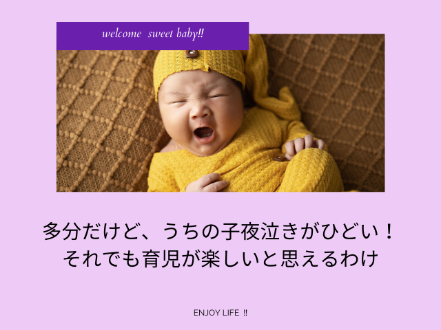 多分だけど、うちの子夜泣きがひどい！それでも育児が楽しいと思えるわけ