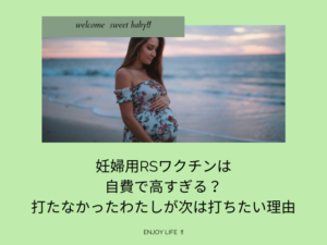 妊婦用RSワクチンは自費で高すぎる？打たなかったわたしが次は打ちたい理由