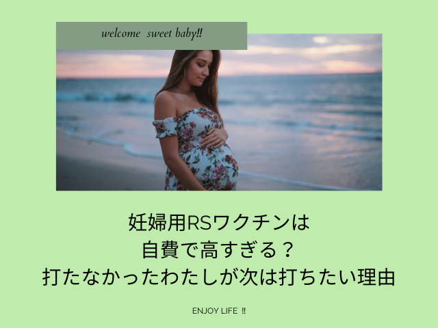 妊婦用RSワクチンは自費で高すぎる？打たなかったわたしが次は打ちたい理由