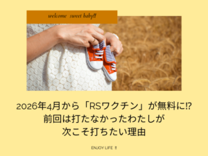 2026年4月から「RSワクチン」が無料に⁉︎前回は打たなかったわたしが次こそ打ちたい理由