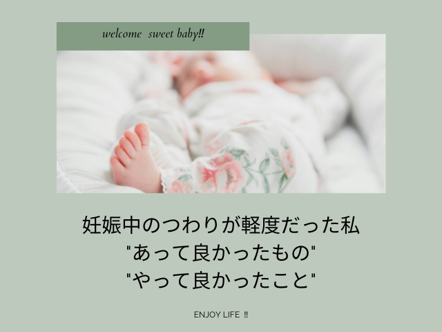 妊娠中のつわりが軽度だった私でも"あって良かったもの"と"やって良かったこと"