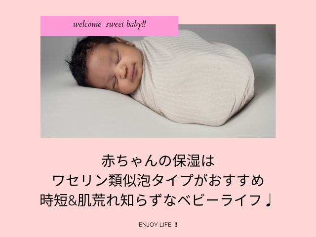 赤ちゃんの保湿はワセリン類似泡タイプがおすすめ|時短&肌荒れ知らずなベビーライフ♩