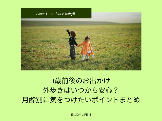 1歳前後のお出かけ|外歩きはいつから安心？月齢別に気をつけたいポイントまとめ