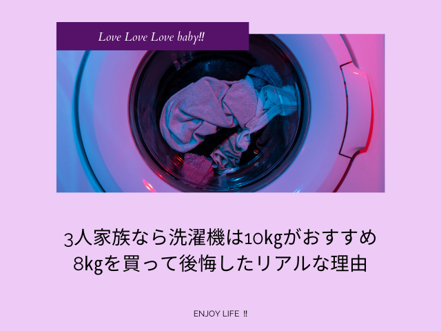 3人家族なら洗濯機は10kgがおすすめ|8kgを買って後悔したリアルな理由