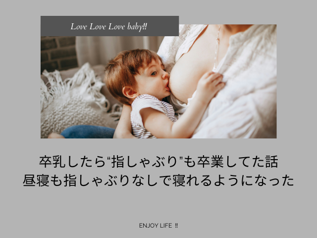 卒乳したら“指しゃぶり”も卒業してた話｜昼寝も指しゃぶりなしで寝れるようになった