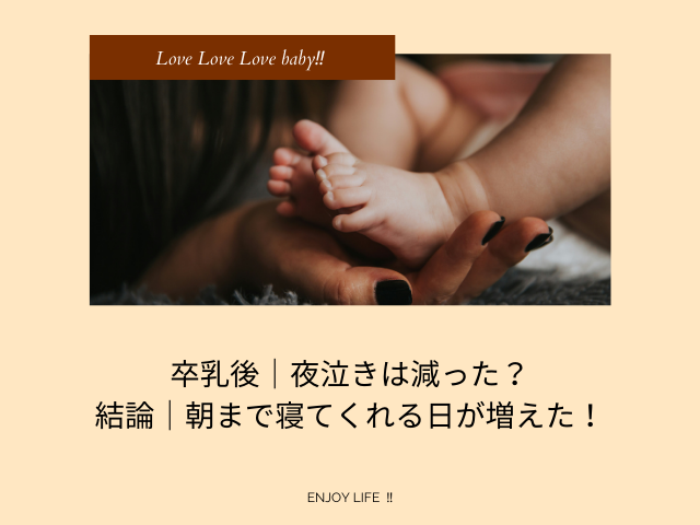 卒乳後｜夜泣きは減った？　結論｜朝まで寝てくれる日が増えた！
