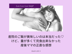 産院のご飯が美味しいのは本当だった♡|けど、量が多くて完食出来なかった産後ママの正直な感想
