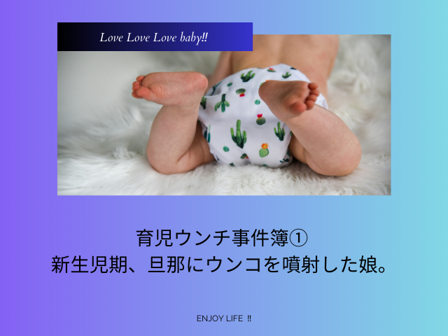 育児ウンチ事件簿① 新生児期、旦那にウンコを噴射した娘。