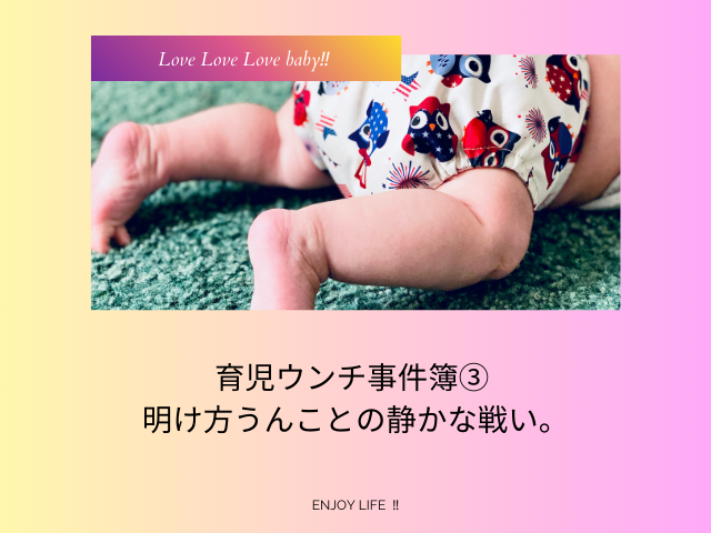 育児ウンチ事件簿③ 明け方うんことの静かな戦い