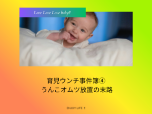 育児ウンチ事件簿④ うんこオムツ放置の末路