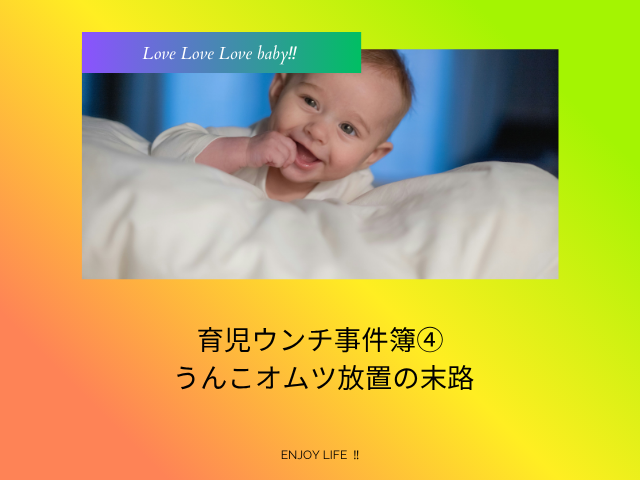 育児ウンチ事件簿④ うんこオムツ放置の末路