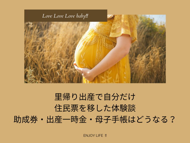 里帰り出産で自分だけ住民票を移した体験談|助成券・出産一時金・母子手帳はどうなる?
