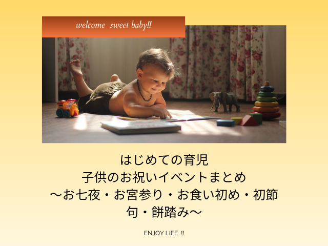 はじめての育児|子供のお祝いイベントまとめ〜お七夜・お宮参り・お食い初め・初節句・餅踏み〜