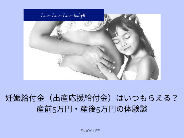 妊娠給付金（出産応援給付金）はいつもらえる？産前5万円・産後5万円の体験談