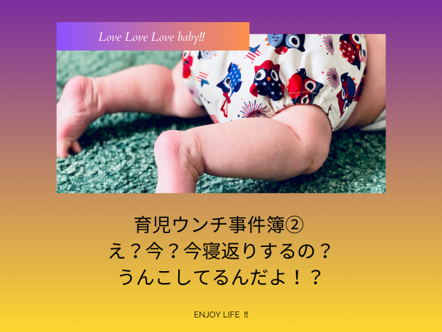 育児ウンチ事件簿② え？今？今寝返りするの？うんこしてるんだよ！？