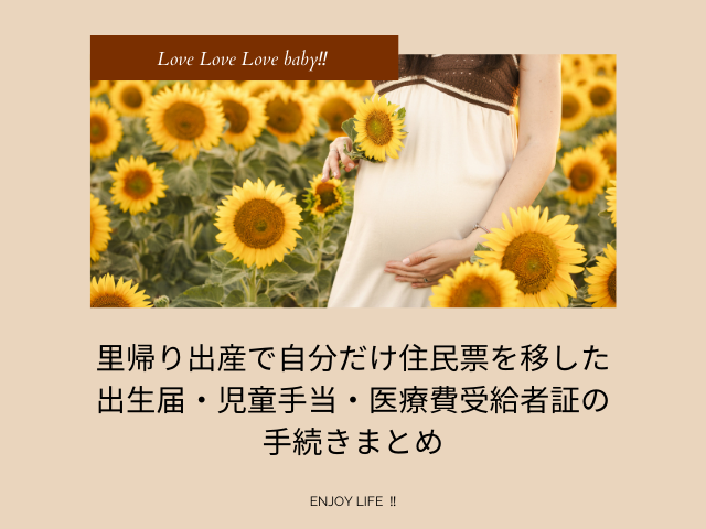 里帰り出産で自分だけ住民票を移した|出生届・児童手当・医療費受給者証の手続きまとめ