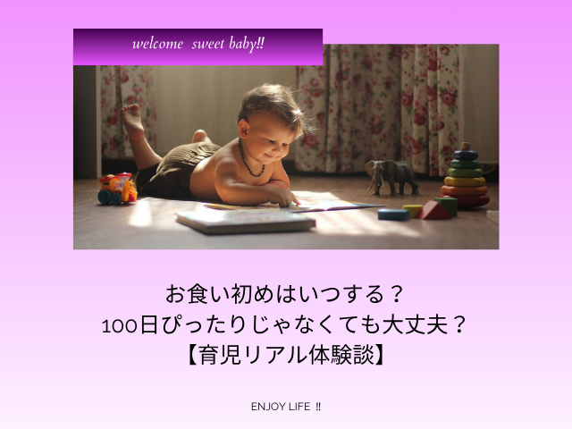 お食い初めはいつする？100日ぴったりじゃなくても大丈夫？
